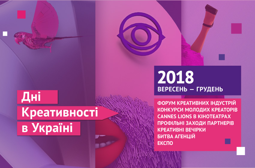 Дні Креативності в Україні відкриває Форум Креативних Індустрій