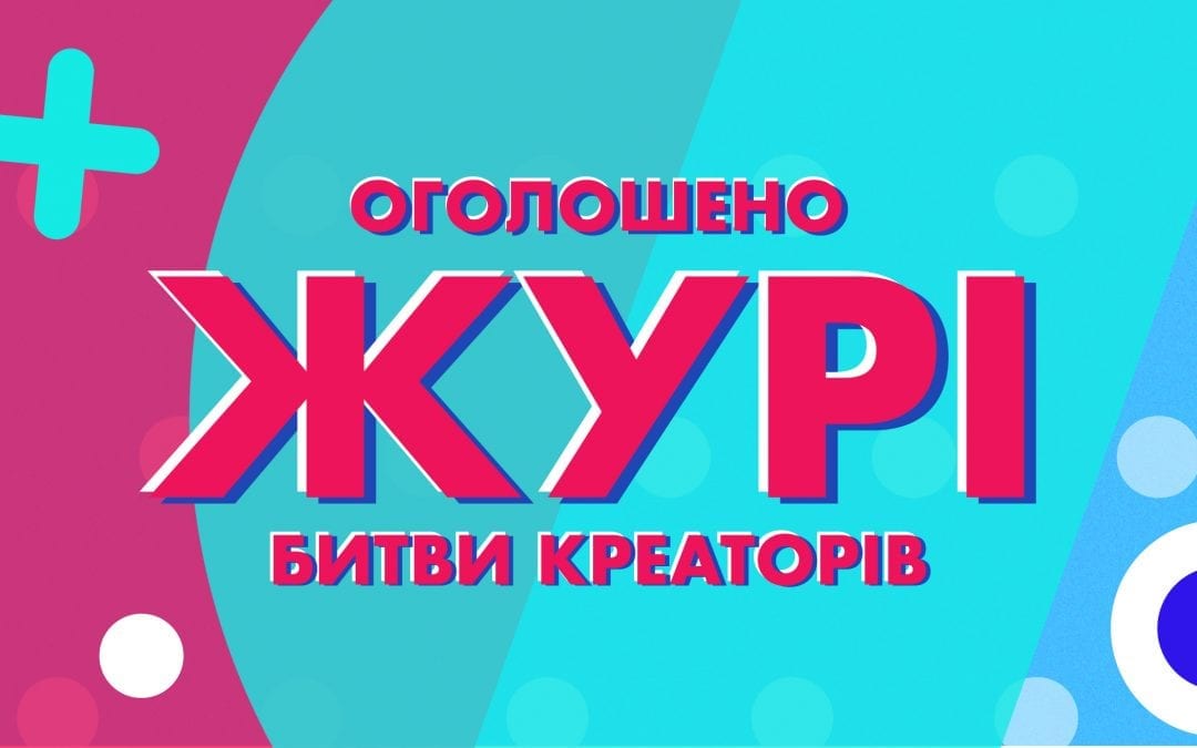 Битва креаторів: зустрічайте остаточний склад журі