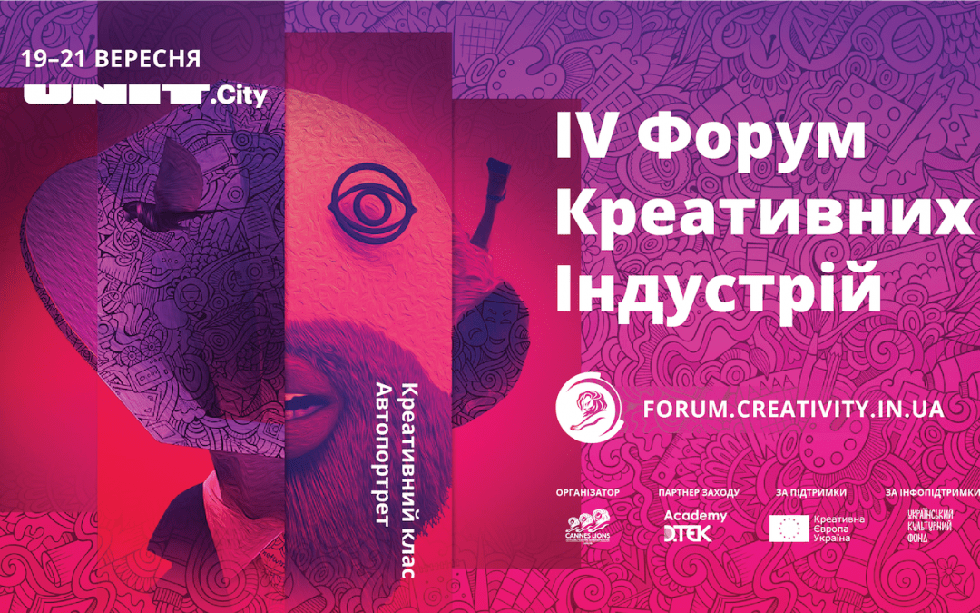 IV Форум Креативних Індустрій відбудеться 19-21 вересня в UNIT.City та Academy DTEK