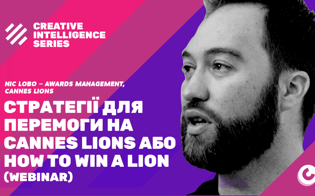 Вебінар “Стратегії для перемоги на Cannes Lions 2020”